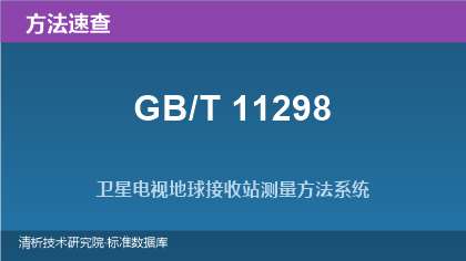 卫星电视地球接收站测量方法系列标准速查(GB/T 11298.1~.4)