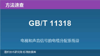 电视和声音信号的电缆分配系统设备与部件系列标准(GB/T 11318)速查指南