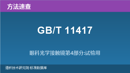 GB/T 11417 系列标准速查:眼科光学接触镜试验方法选择与实操指南