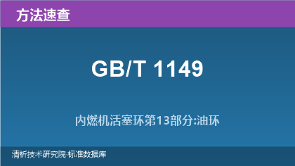 内燃机活塞环系列标准(GB/T 1149)方法选择与检测速查