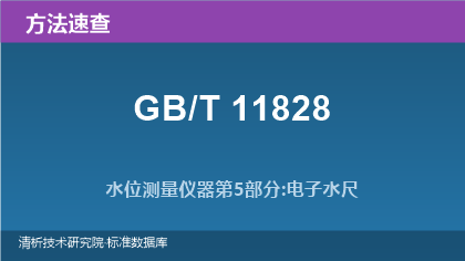 GB/T 11828 水位测量仪器系列标准方法速查