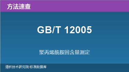 GB/T 12005 聚丙烯酰胺固含量测定方法系列标准速查指南