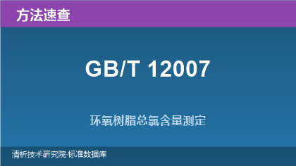 GB/T 12007 环氧树脂总氯含量测定方法系列标准速查