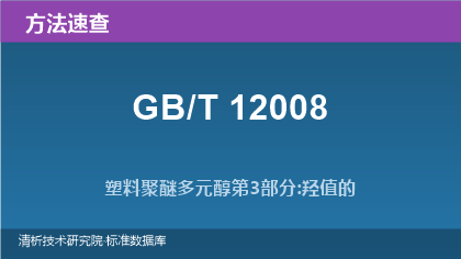 塑料聚醚多元醇检测方法系列(GB/T 12008.3~.7)速查