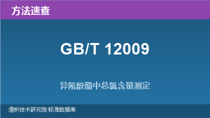 异氰酸酯中总氯含量测定方法系列标准(GB/T 12009)速查指南