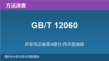 声系统设备测量方法系列标准速查指南（GB/T 12060系列）