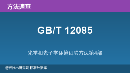 光学和光子学环境试验方法系列速查:GB/T 12085.2~.4-2022(盐雾、温湿、力学)