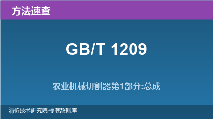 农业机械切割器系列标准(GB/T 1209.1~.5-2009)方法速查与选择指南