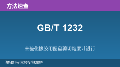 未硫化橡胶门尼粘度测定标准方法系列速查(GB/T 1232系列)