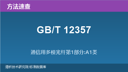核心摘要：GB/T 12357系列标准方法速查指南