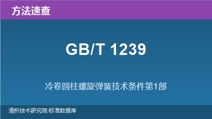 冷卷圆柱螺旋弹簧技术条件系列标准(GB/T 1239.1~.3-2009)速查