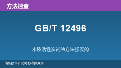 GB/T 12496 木质活性炭试验方法系列速查