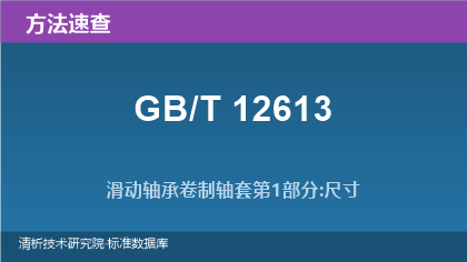 GB/T 12613 滑动轴承卷制轴套系列标准方法速查