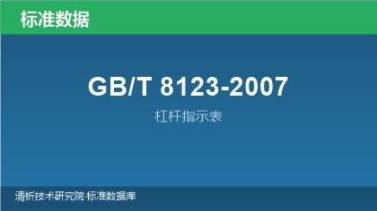 GB/T8123-2007 杠杆指示表