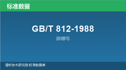 GB/T812-1988 圆螺母
