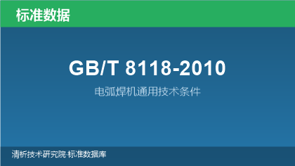 GB/T8118-2010 电弧焊机通用技术条件
