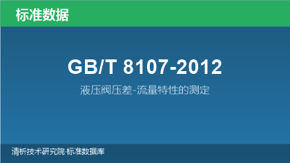 GB/T8107-2012 液压阀压差-流量特性的测定