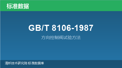 GB/T8106-1987 方向控制阀试验方法