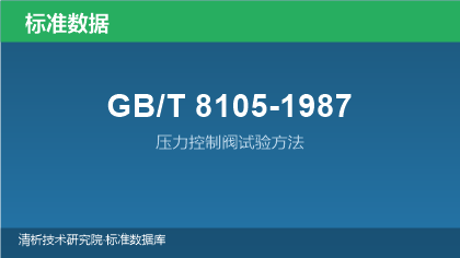 GB/T8105-1987 压力控制阀试验方法