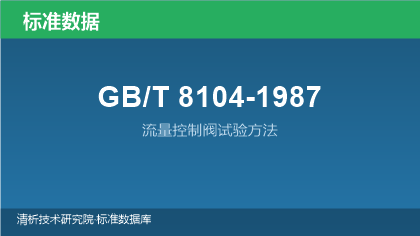 GB/T8104-1987 流量控制阀试验方法