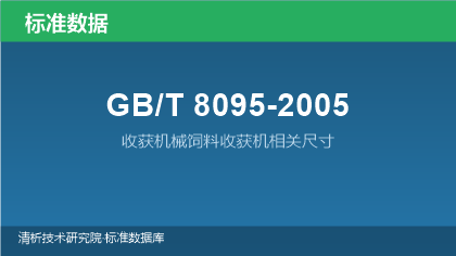 GB/T8095-2005 收获机械饲料收获机相关尺寸