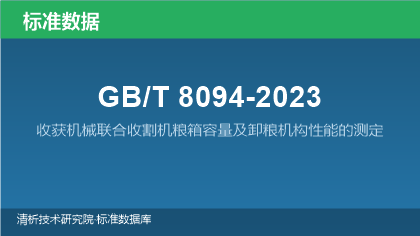 GB/T8094-2023 收获机械联合收割机粮箱容量及卸粮机构性能的测定