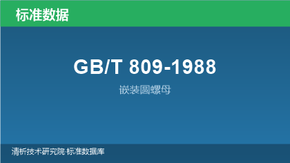 GB/T809-1988 嵌装圆螺母