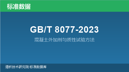 GB/T8077-2023 混凝土外加剂匀质性试验方法