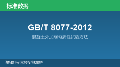 GB/T8077-2012 混凝土外加剂匀质性试验方法