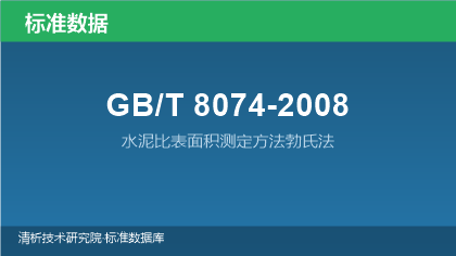 GB/T8074-2008 水泥比表面积测定方法勃氏法
