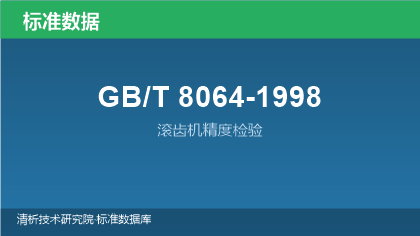 GB/T8064-1998 滚齿机精度检验