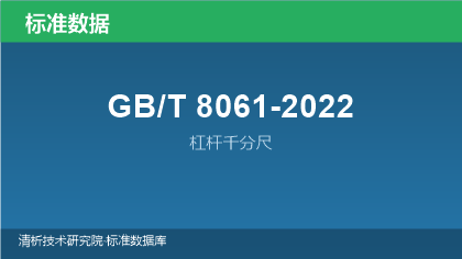 GB/T8061-2022 杠杆千分尺