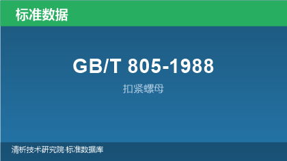 GB/T805-1988 扣紧螺母