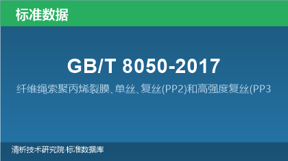 GB/T8050-2017 纤维绳索聚丙烯裂膜､单丝､复丝(PP2)和高强度复丝(PP3)3､4､8､12股绳索