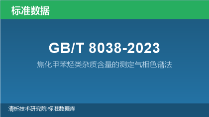 GB/T8038-2023 焦化甲苯烃类杂质含量的测定气相色谱法