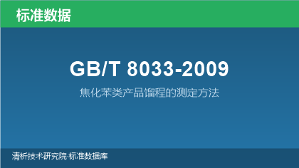 GB/T8033-2009 焦化苯类产品馏程的测定方法