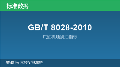 GB/T8028-2010 汽油机油换油指标