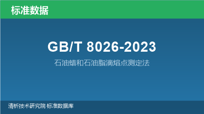 GB/T8026-2023 石油蜡和石油脂滴熔点测定法