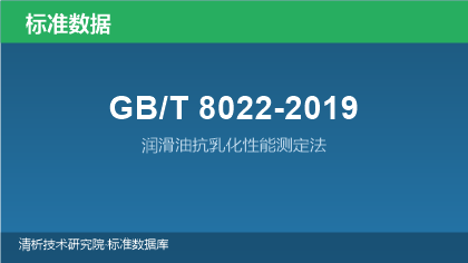 GB/T8022-2019 润滑油抗乳化性能测定法