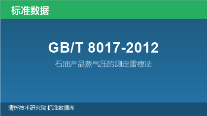 GB/T8017-2012 石油产品蒸气压的测定雷德法