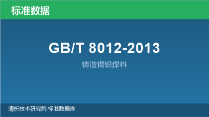 GB/T8012-2013 铸造锡铅焊料