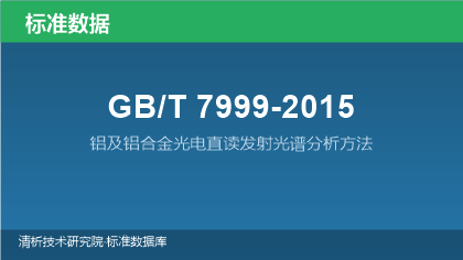 GB/T7999-2015 铝及铝合金光电直读发射光谱分析方法