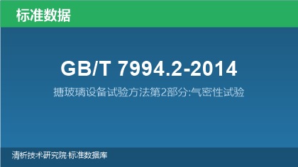 GB/T7994.2-2014 搪玻璃设备试验方法第2部分:气密性试验