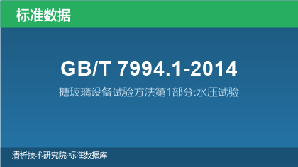 GB/T7994.1-2014 搪玻璃设备试验方法第1部分:水压试验