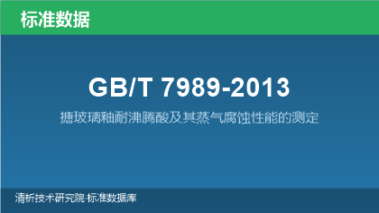 GB/T7989-2013 搪玻璃釉耐沸腾酸及其蒸气腐蚀性能的测定