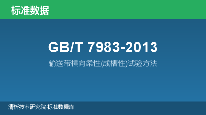 GB/T7983-2013 输送带横向柔性(成槽性)试验方法