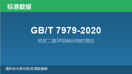 GB/T7979-2020 纸浆二氯甲烷抽出物的测定