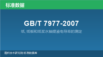 GB/T7977-2007 纸､纸板和纸浆水抽提液电导率的测定