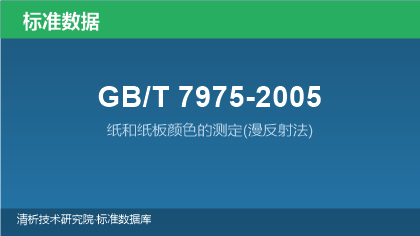 GB/T7975-2005 纸和纸板颜色的测定(漫反射法)