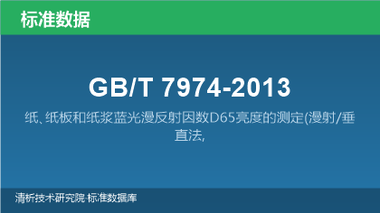 GB/T7974-2013 纸､纸板和纸浆蓝光漫反射因数D65亮度的测定(漫射/垂直法,室外日光条件)